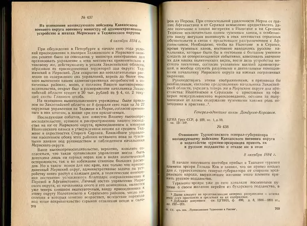  Коллектив авторов - Присоединение Туркмении к России - Страница № 394