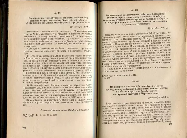  Коллектив авторов - Присоединение Туркмении к России - Страница № 396