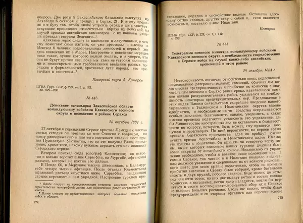  Коллектив авторов - Присоединение Туркмении к России - Страница № 397
