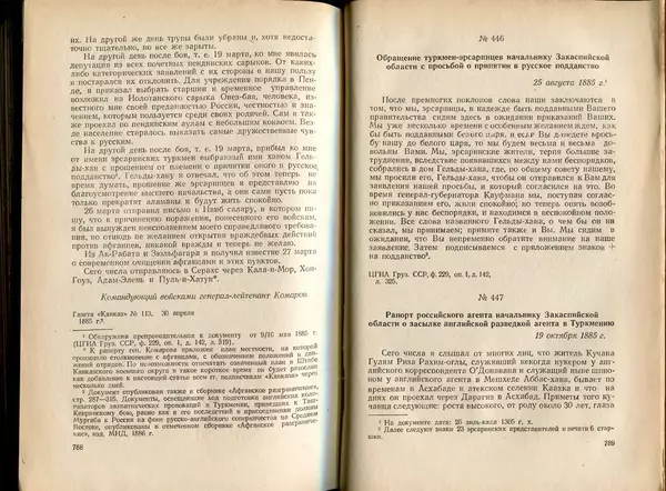  Коллектив авторов - Присоединение Туркмении к России - Страница № 404