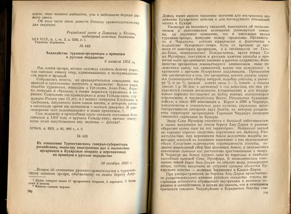  Коллектив авторов - Присоединение Туркмении к России - Страница № 405