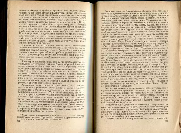  Коллектив авторов - Присоединение Туркмении к России - Страница № 407