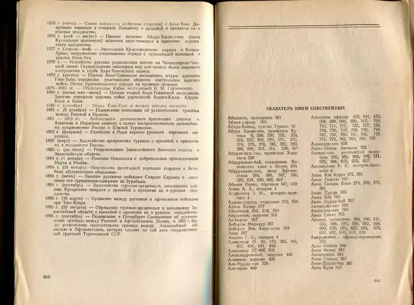  Коллектив авторов - Присоединение Туркмении к России - Страница № 410