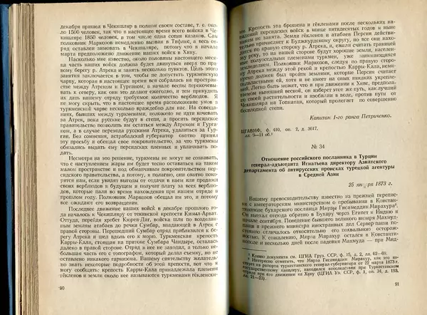  Коллектив авторов - Присоединение Туркмении к России - Страница № 46