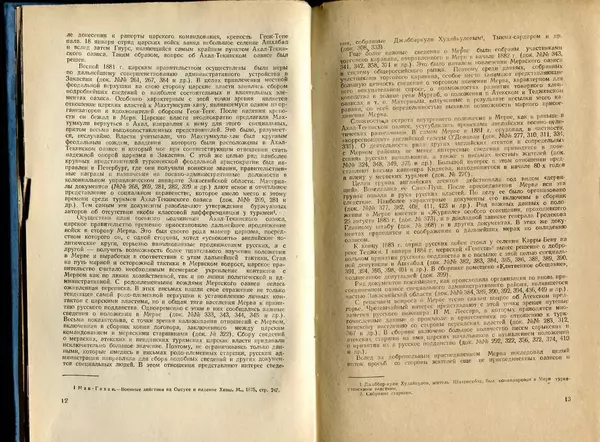  Коллектив авторов - Присоединение Туркмении к России - Страница № 7