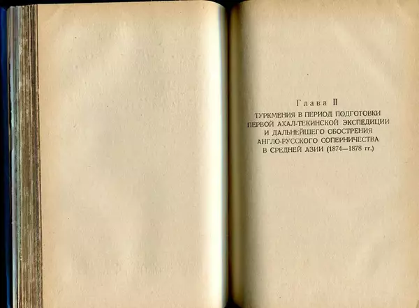  Коллектив авторов - Присоединение Туркмении к России - Страница № 77