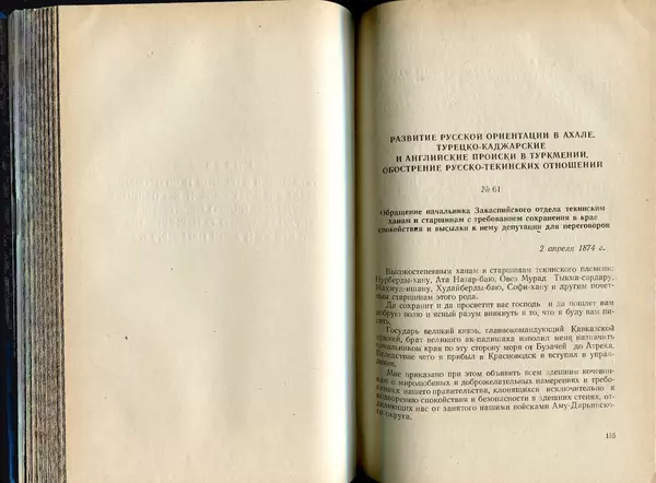  Коллектив авторов - Присоединение Туркмении к России - Страница № 78