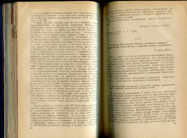  Коллектив авторов - Присоединение Туркмении к России - Страница № 84