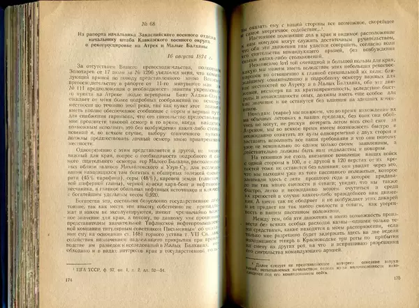  Коллектив авторов - Присоединение Туркмении к России - Страница № 88