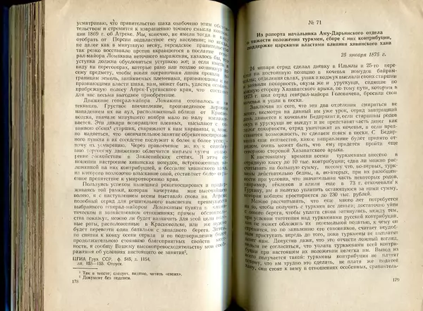  Коллектив авторов - Присоединение Туркмении к России - Страница № 90