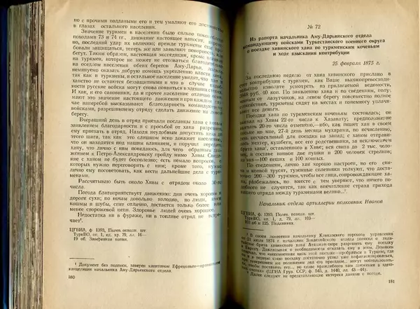  Коллектив авторов - Присоединение Туркмении к России - Страница № 91