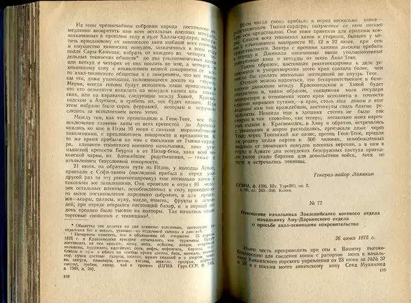  Коллектив авторов - Присоединение Туркмении к России - Страница № 95