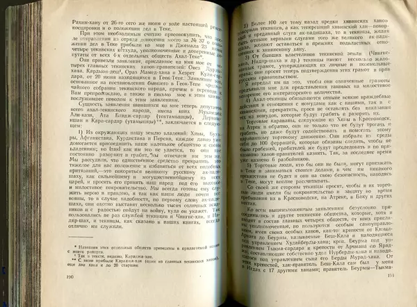  Коллектив авторов - Присоединение Туркмении к России - Страница № 96