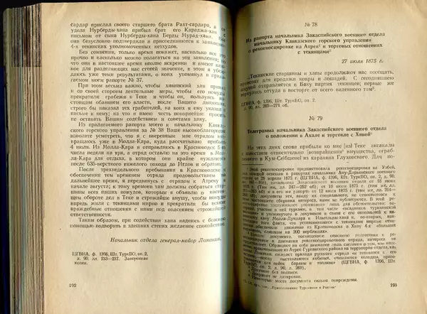  Коллектив авторов - Присоединение Туркмении к России - Страница № 97