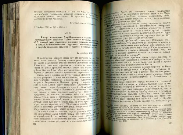  Коллектив авторов - Присоединение Туркмении к России - Страница № 98