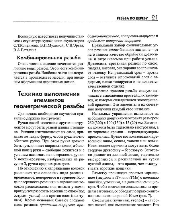 Сергей Дементьев - Резьба по дереву - Страница № 22