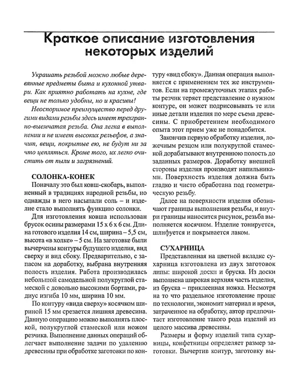 Сергей Дементьев - Резьба по дереву - Страница № 69
