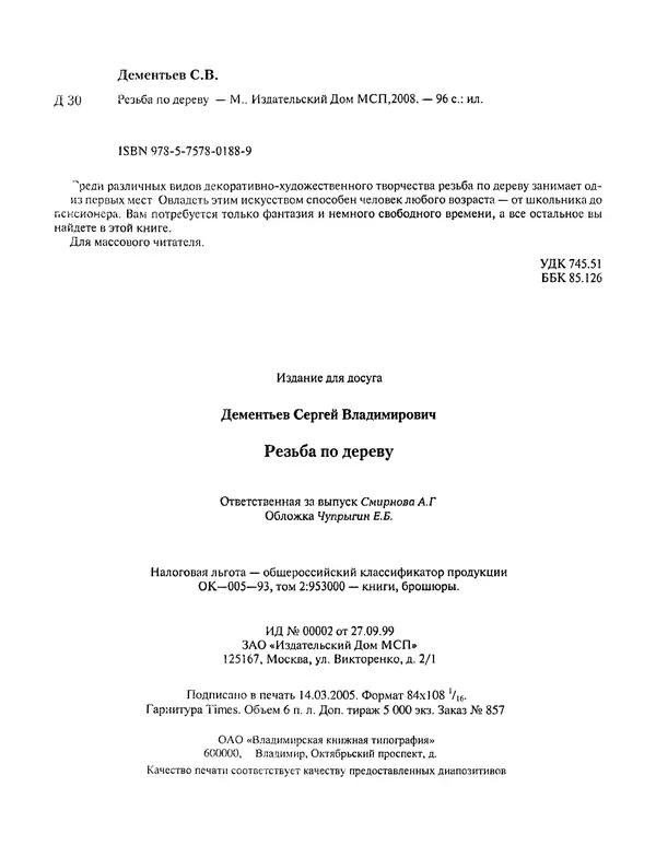 Сергей Дементьев - Резьба по дереву - Страница № 99
