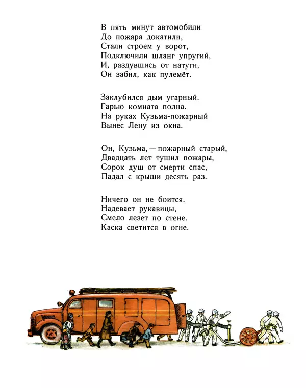 Самуил Маршак - Пожар - Страница № 10