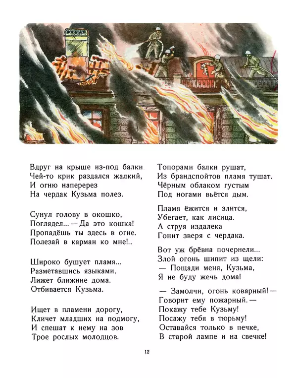 Самуил Маршак - Пожар - Страница № 12