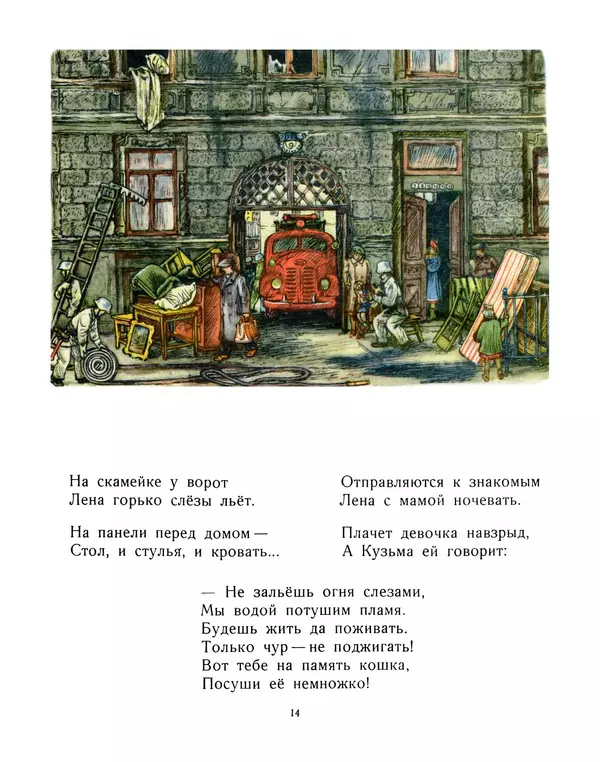 Самуил Маршак - Пожар - Страница № 14