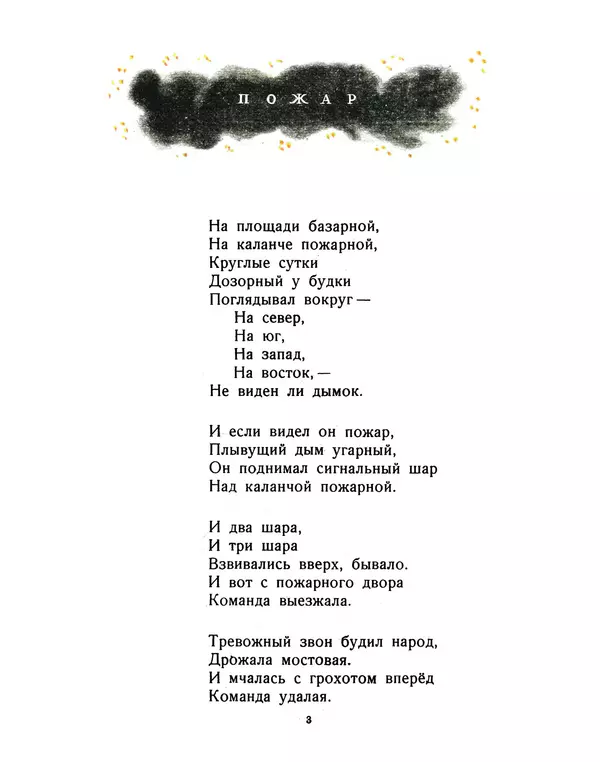 Самуил Маршак - Пожар - Страница № 3