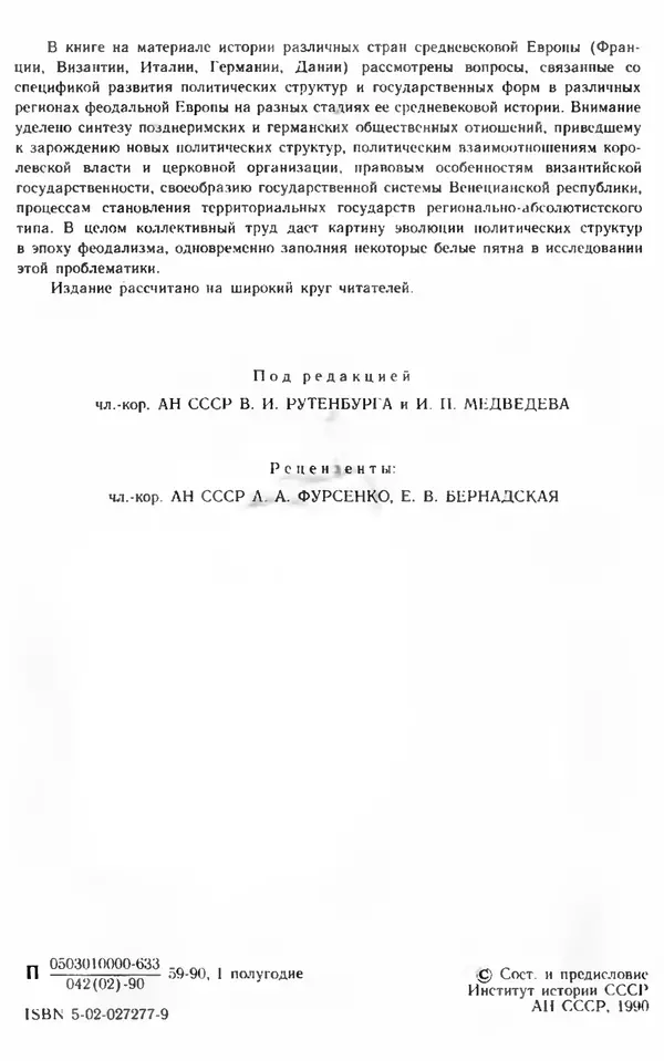  - Политические структуры эпохи феодализма в Западной Европе VI-XVII вв - Страница № 2
