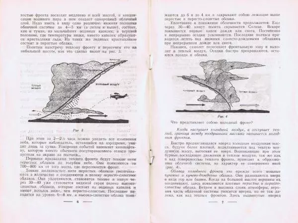В. Бугаев - Полёт через фронты в атмосфере - Страница № 5