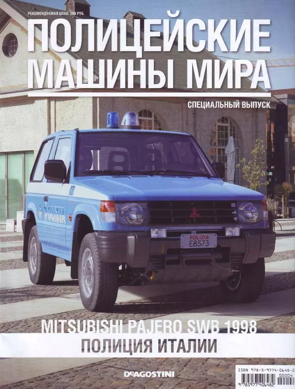  журнал Полицейские машины мира - Mitsubishi Pajero SWB 1998. Полиция Италии - Страница № 1