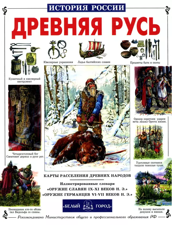 Сергей Перевезенцев - Древняя Русь. История русского народа с I по IX век - Страница № 1