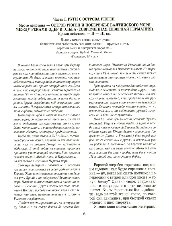 Сергей Перевезенцев - Древняя Русь. История русского народа с I по IX век - Страница № 10