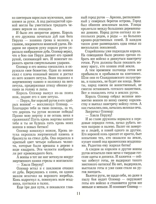 Сергей Перевезенцев - Древняя Русь. История русского народа с I по IX век - Страница № 15