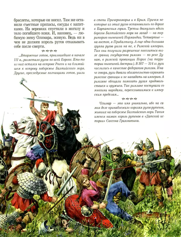 Сергей Перевезенцев - Древняя Русь. История русского народа с I по IX век - Страница № 17