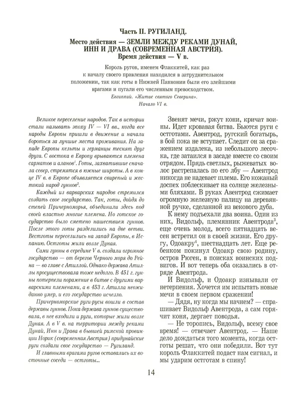 Сергей Перевезенцев - Древняя Русь. История русского народа с I по IX век - Страница № 18
