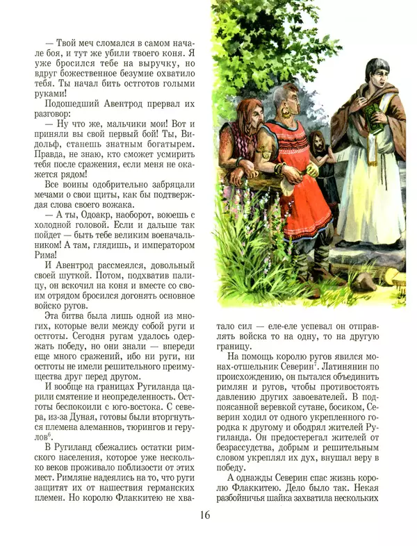 Сергей Перевезенцев - Древняя Русь. История русского народа с I по IX век - Страница № 20