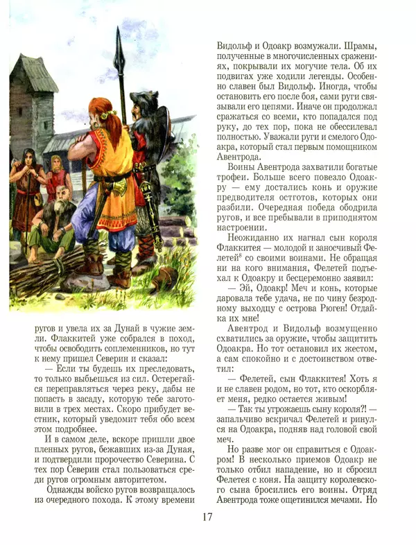 Сергей Перевезенцев - Древняя Русь. История русского народа с I по IX век - Страница № 21
