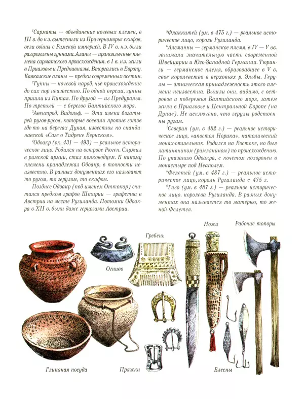 Сергей Перевезенцев - Древняя Русь. История русского народа с I по IX век - Страница № 24