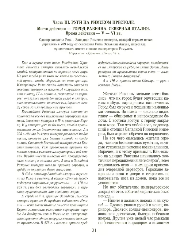 Сергей Перевезенцев - Древняя Русь. История русского народа с I по IX век - Страница № 25