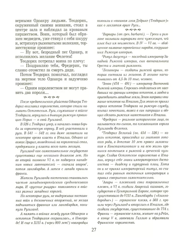 Сергей Перевезенцев - Древняя Русь. История русского народа с I по IX век - Страница № 31