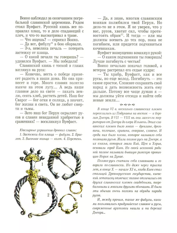 Сергей Перевезенцев - Древняя Русь. История русского народа с I по IX век - Страница № 36