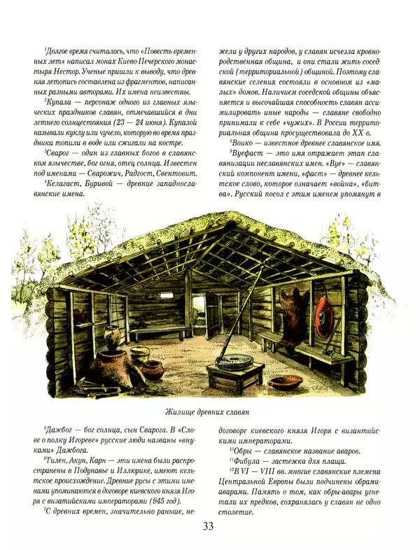 Сергей Перевезенцев - Древняя Русь. История русского народа с I по IX век - Страница № 37
