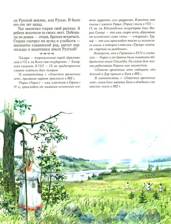 Сергей Перевезенцев - Древняя Русь. История русского народа с I по IX век - Страница № 47