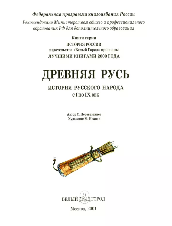 Сергей Перевезенцев - Древняя Русь. История русского народа с I по IX век - Страница № 5