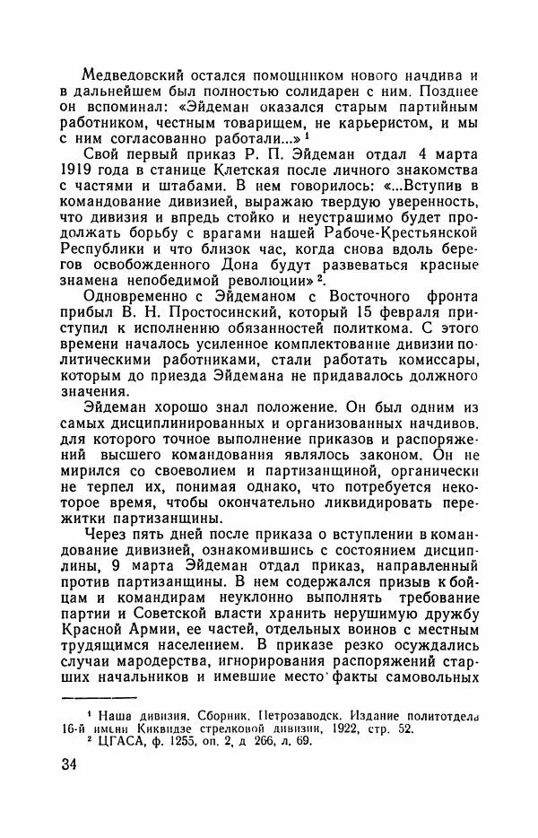 Дмитрий Панков - Комкор Эйдеман - Страница № 36