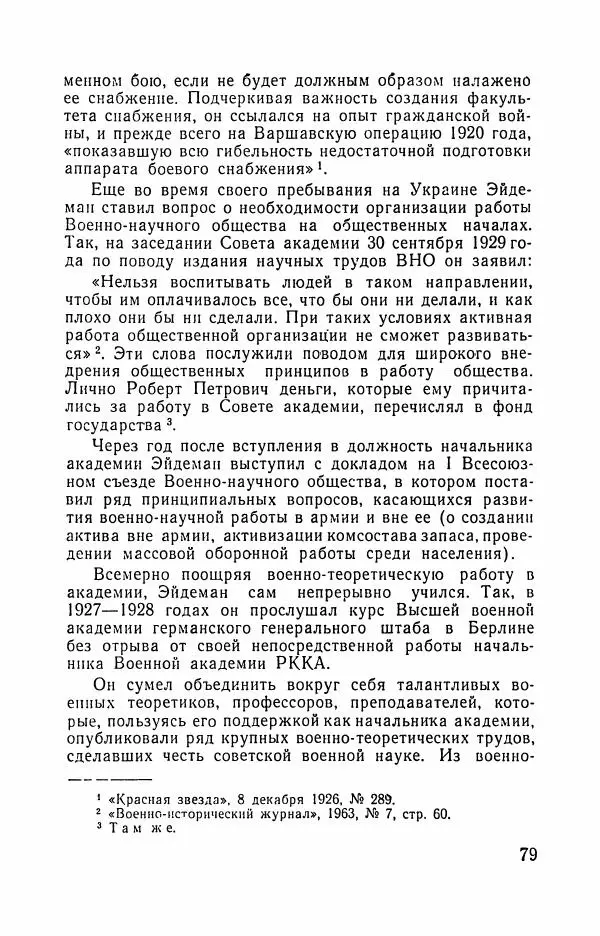 Дмитрий Панков - Комкор Эйдеман - Страница № 81
