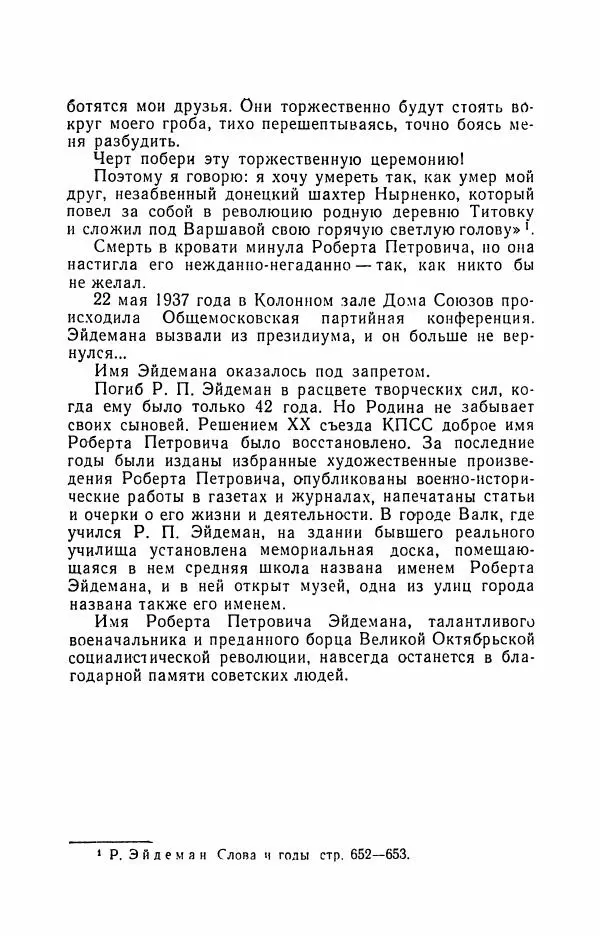 Дмитрий Панков - Комкор Эйдеман - Страница № 105