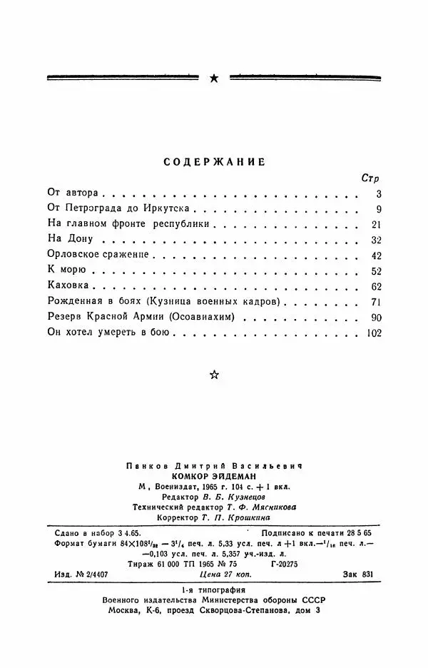 Дмитрий Панков - Комкор Эйдеман - Страница № 106