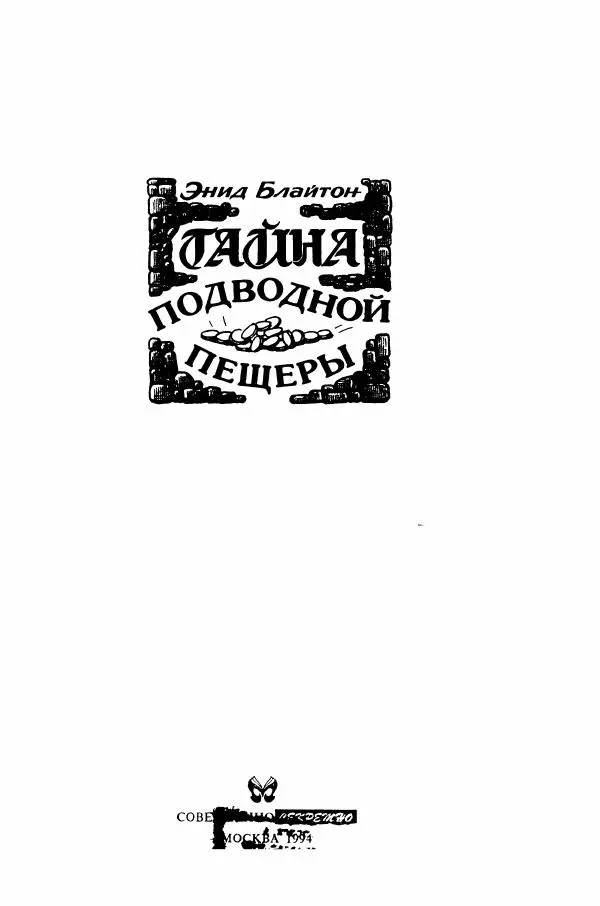 Энид Блайтон - Тайна подводной пещеры - Страница № 2