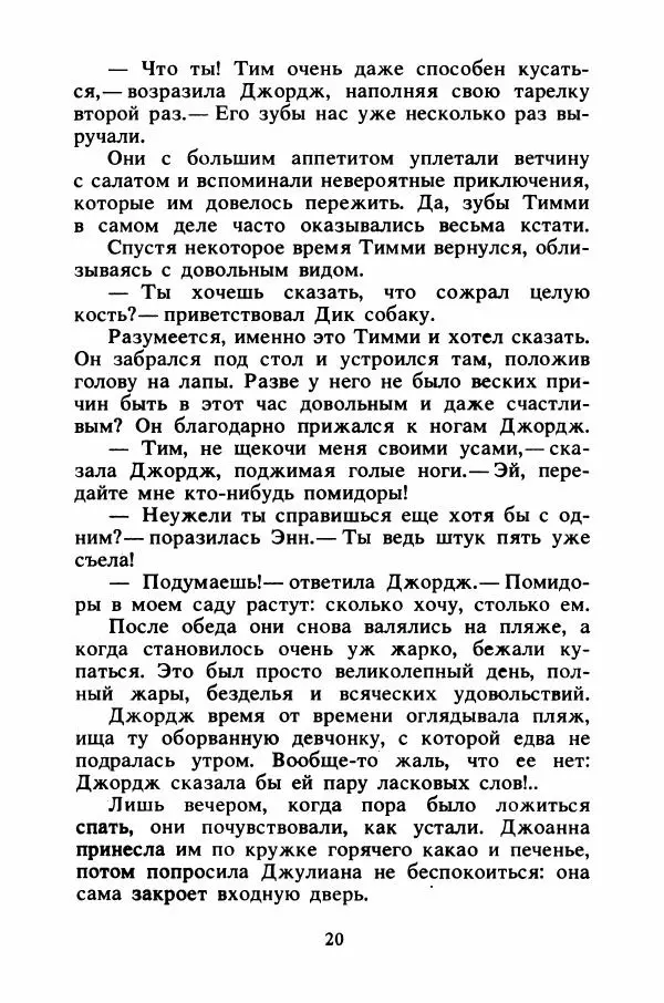 Энид Блайтон - Тайна подводной пещеры - Страница № 21