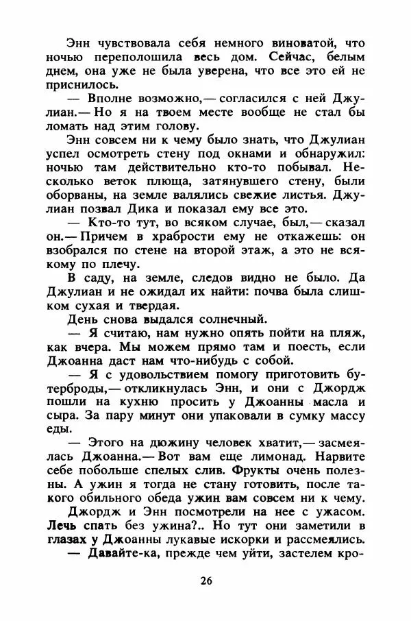 Энид Блайтон - Тайна подводной пещеры - Страница № 27